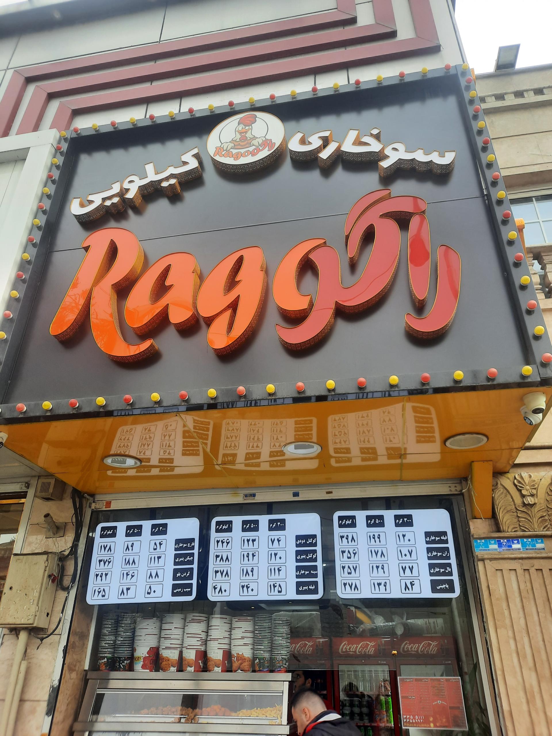 عکس سوخاری راگو