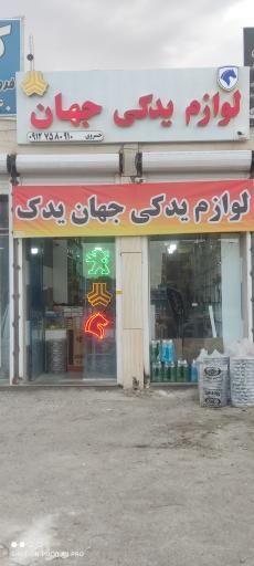 عکس لوازم یدکی جهان یدک  خسروی