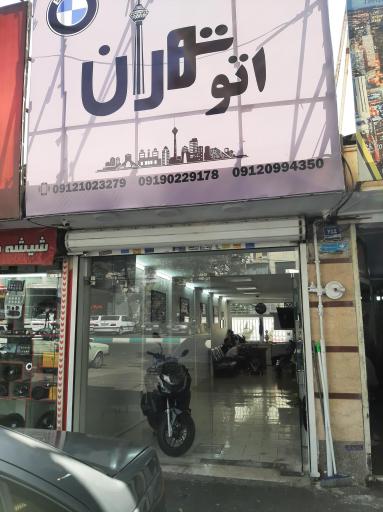 اتو گالری تهران 