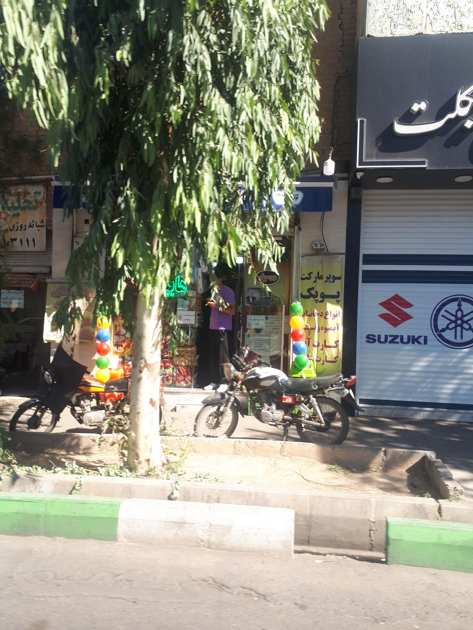 عکس سوپرمارکت پوپک