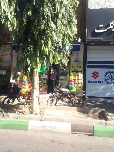 عکس سوپرمارکت پوپک