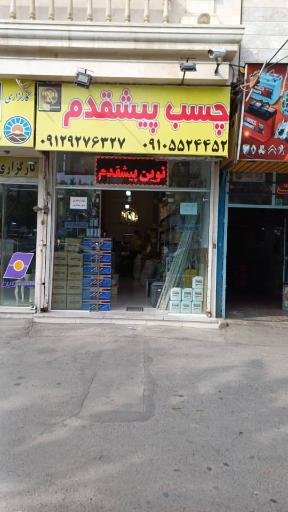 عکس فروشگاه چسب نوین پیشقدم