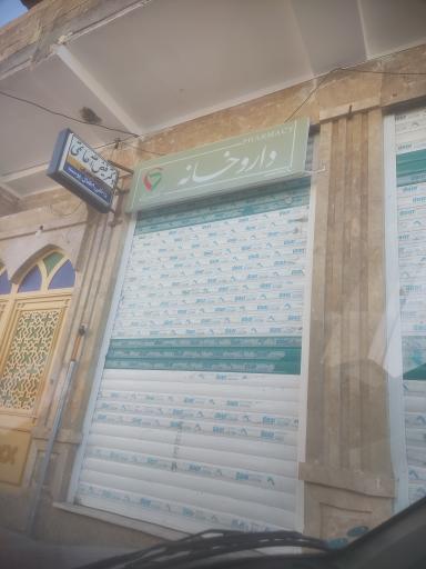 عکس داروخانه بویری
