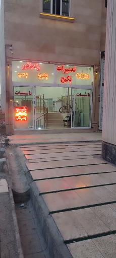 تعمیرات پکیج و آبگرمکن و شوفاژ و فروش قطعات پکیج پایا