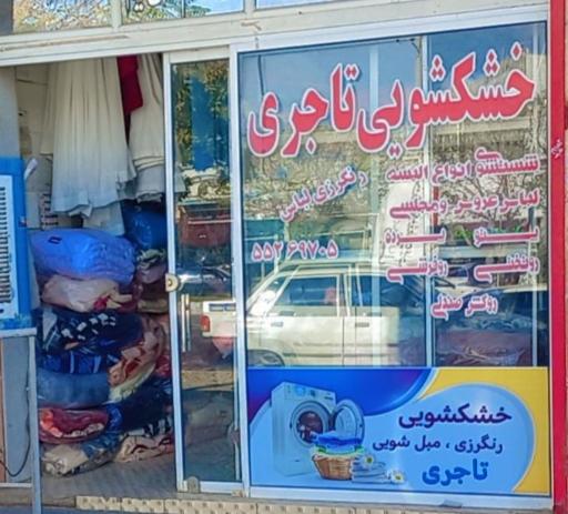 عکس خشکشویی تاجری