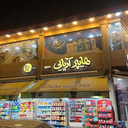 عکس هایپرمارکت آریایی شعبه ۲