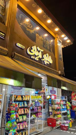 عکس هایپرمارکت آریایی شعبه ۲