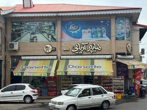 هایپرمارکت آریایی شعبه ۲