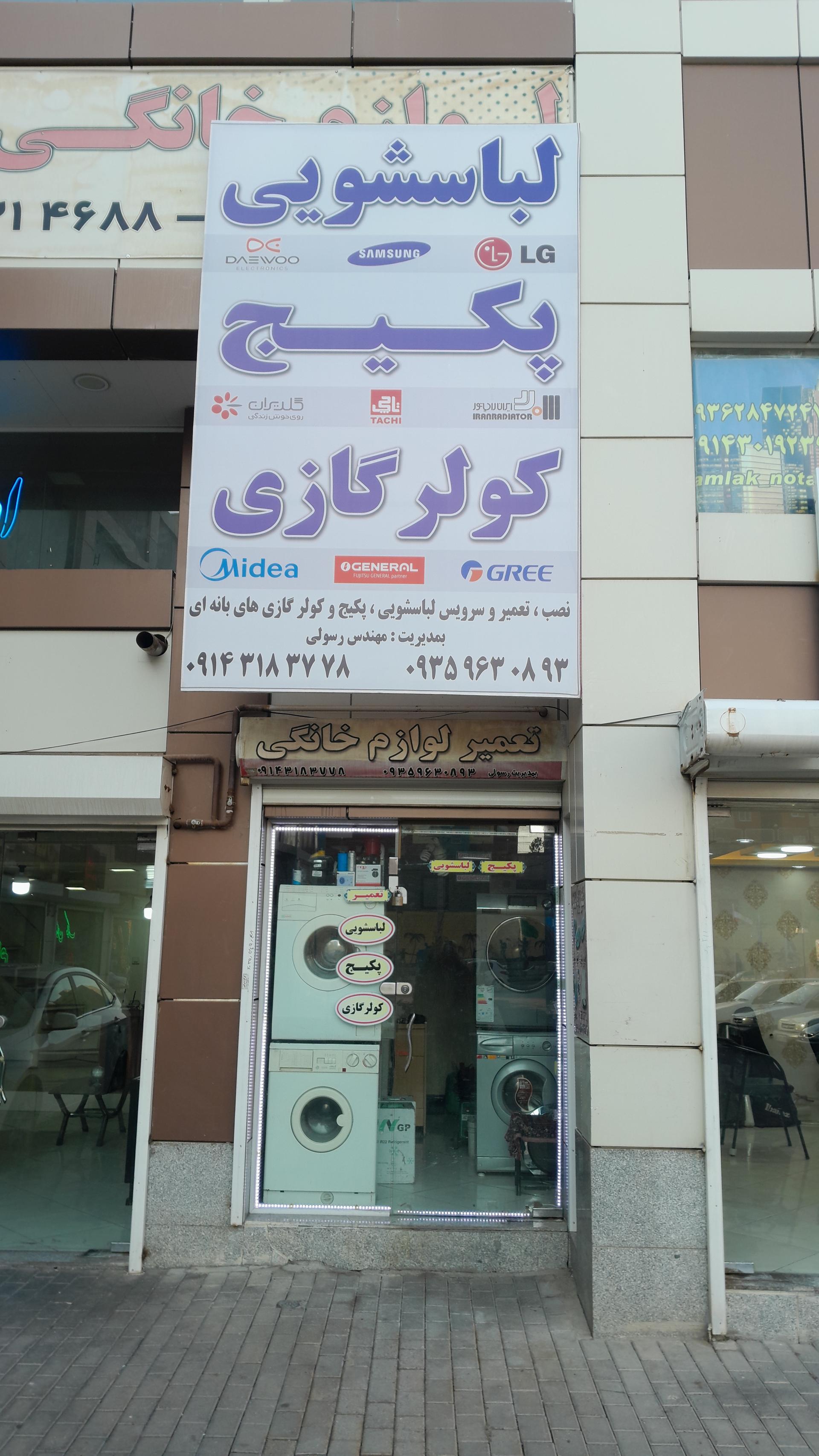 عکس نمایندگی لباسشویی کولرگازی و پکیج