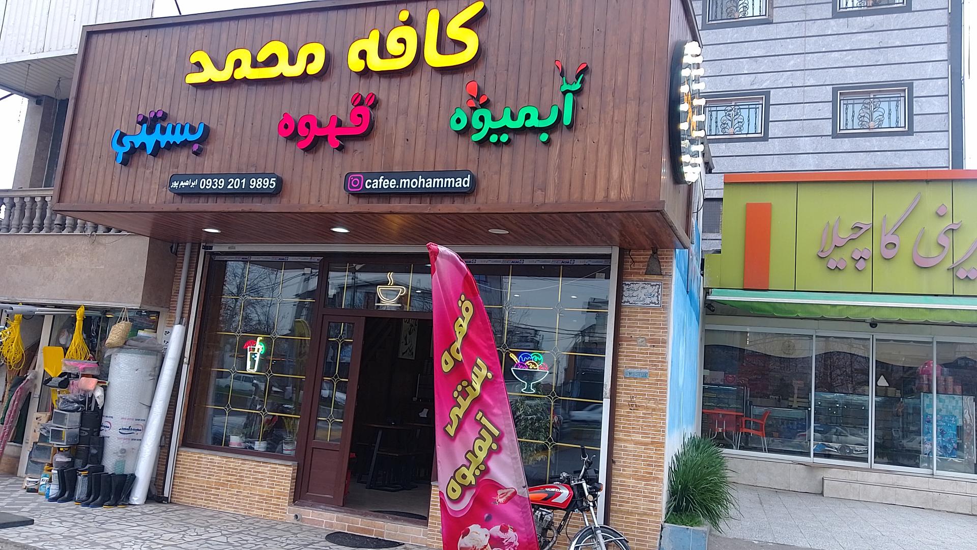 عکس کافه محمد