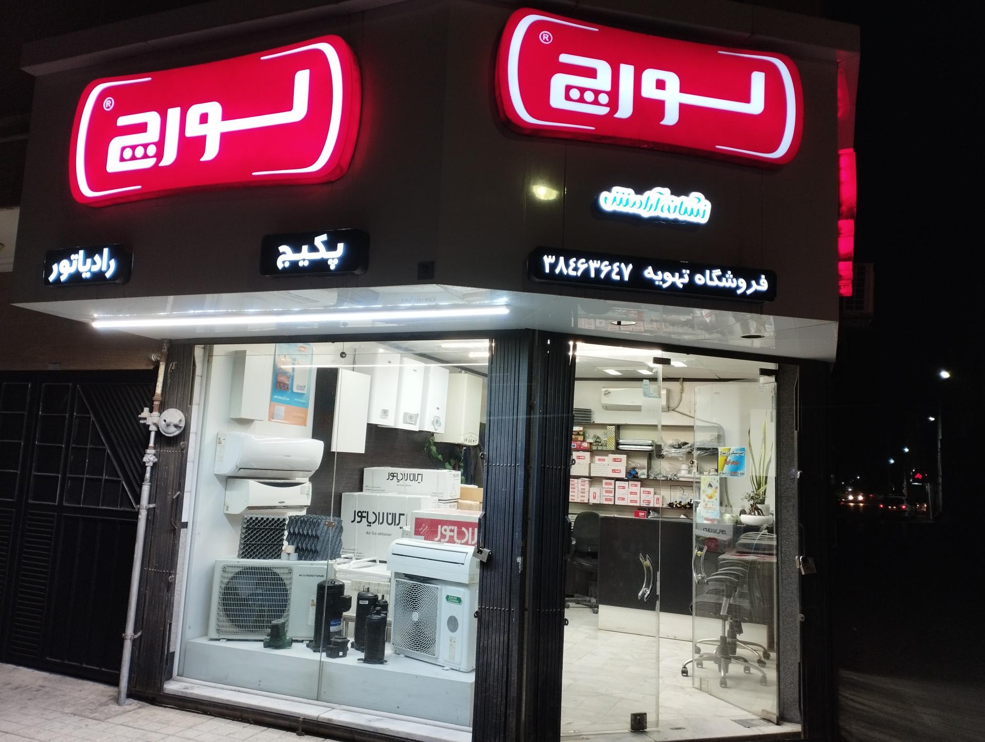 عکس فروشگاه خلیل زاده (نمایندگی لورچ)