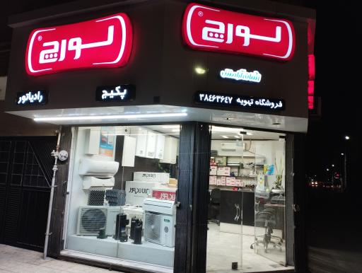 عکس فروشگاه خلیل زاده (نمایندگی لورچ)