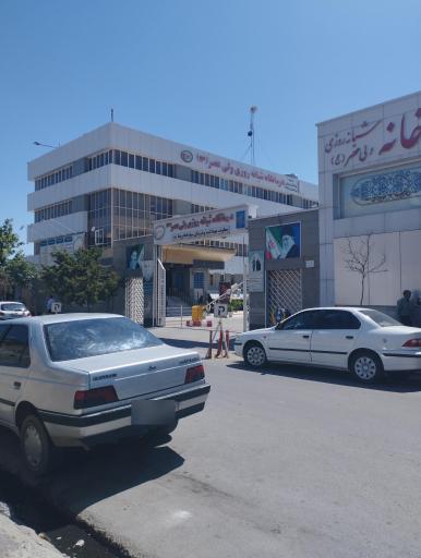 عکس درمانگاه شبانه روزی ولیعصر (عج)