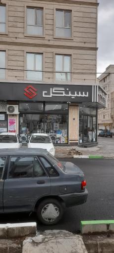 عکس فروشگاه لوازم خانگی سینگل