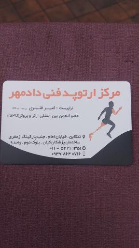 عکس ارتوپدی فنی دادمهر