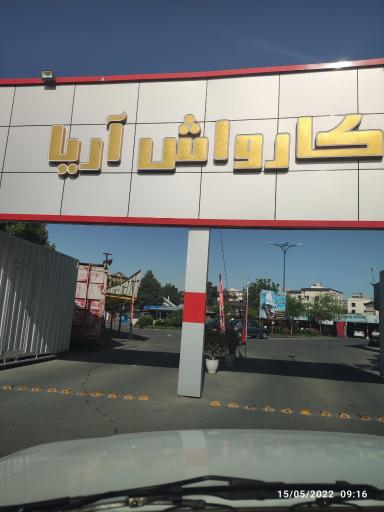 عکس کارواش آریا