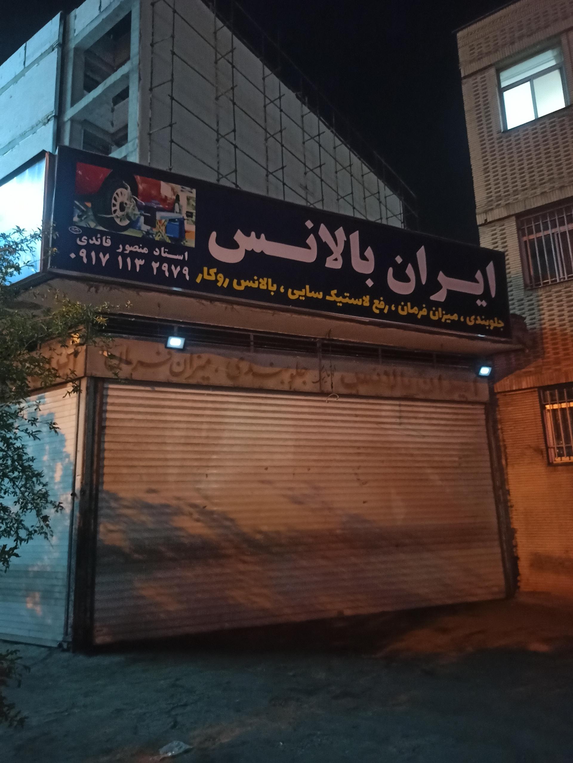 عکس ایران بالانس