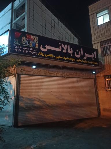 عکس ایران بالانس