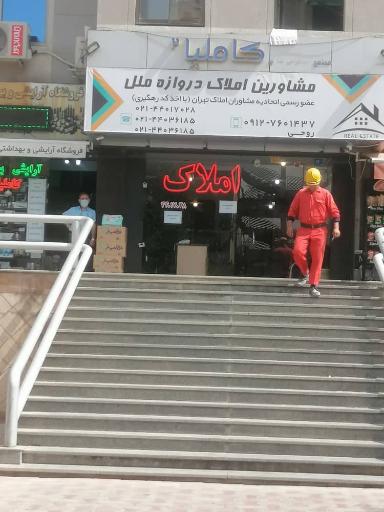 مشاورین املاک دروازه ملل 