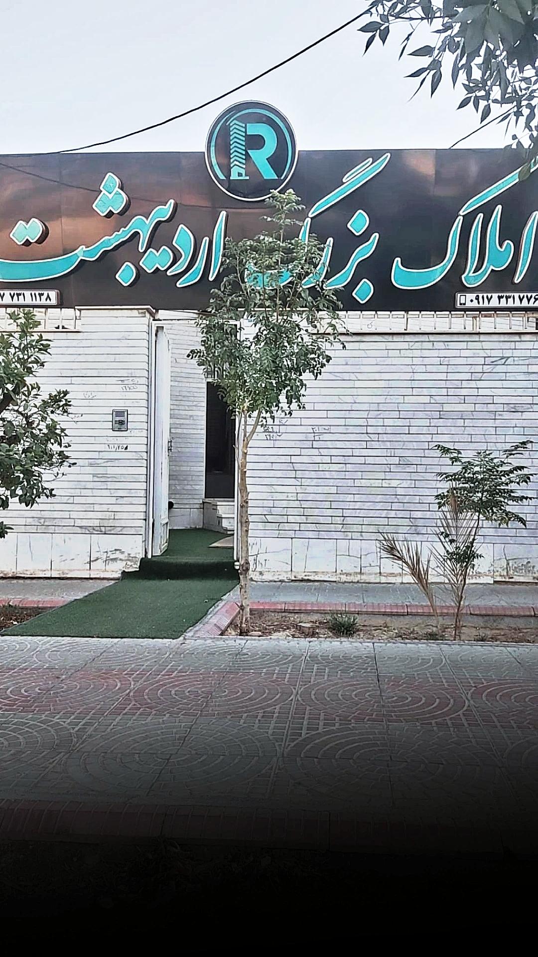 عکس املاک بزرگ اردیبهشت 