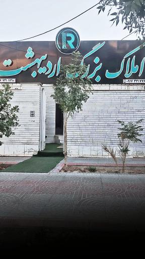 عکس املاک بزرگ اردیبهشت 