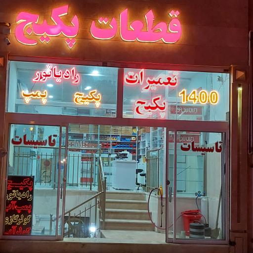 تعمیرات پکیج و آبگرمکن و شوفاژ و فروش قطعات پکیج پایا