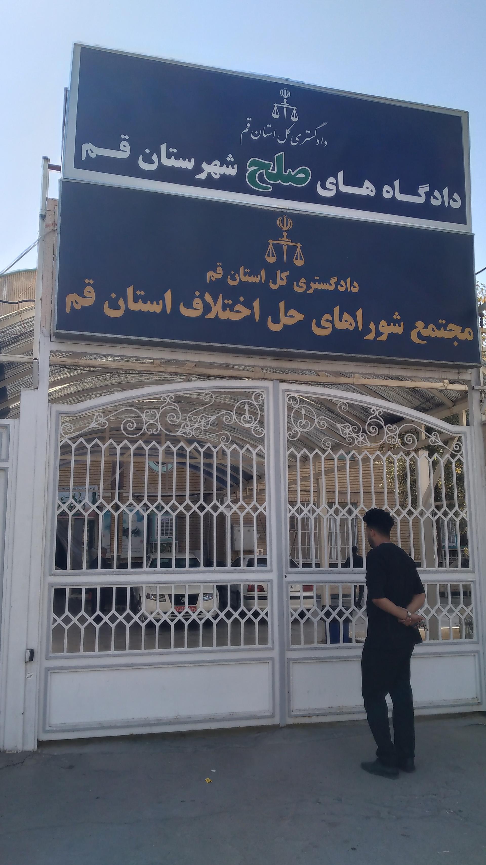 عکس مجمع شورای حل اختلاف قم