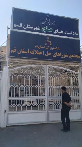 عکس مجمع شورای حل اختلاف قم