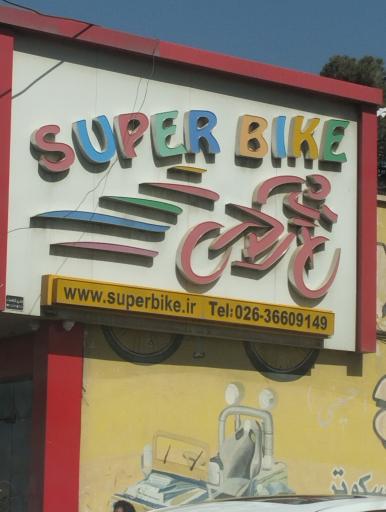 عکس فروشگاه سوپر دوچرخ