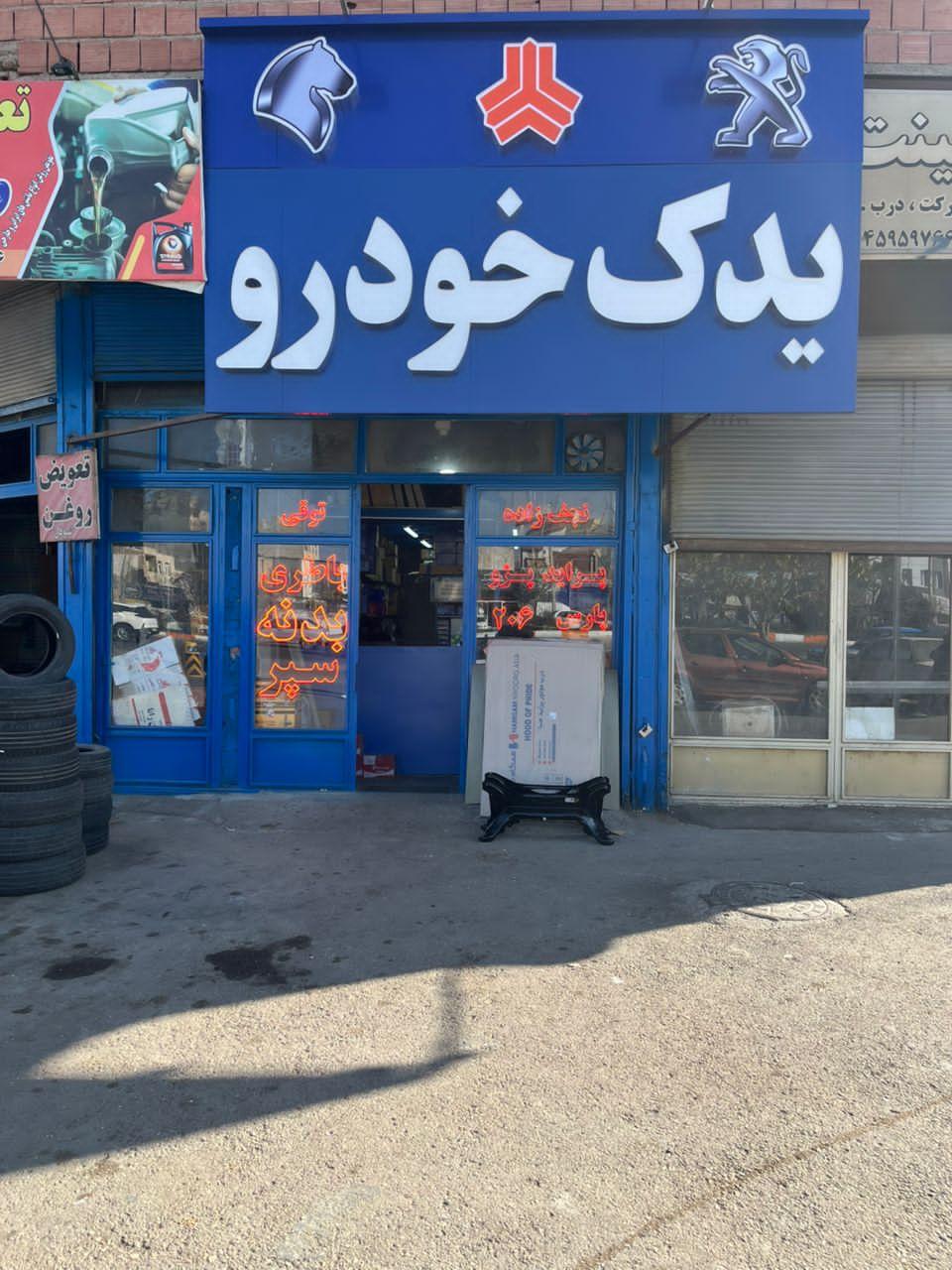 عکس فروشگاه لوازم یدکی توقی نجف زاده