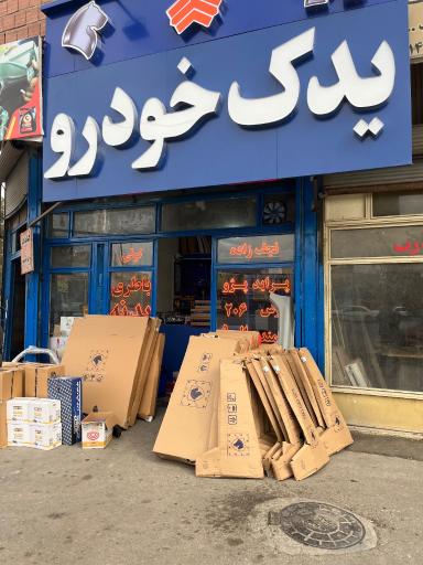 عکس فروشگاه لوازم یدکی توقی نجف زاده