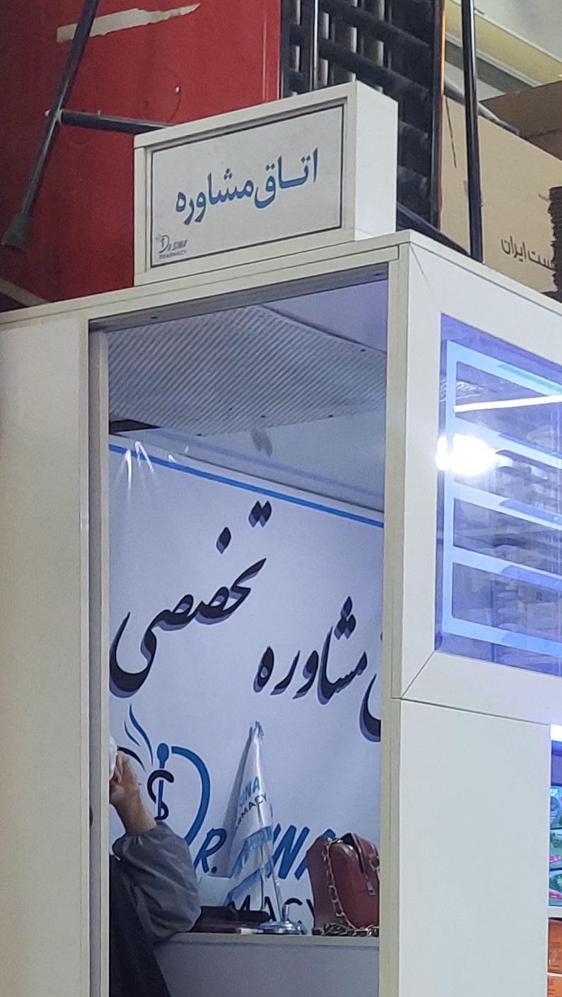 عکس داروخانه سینا معمار