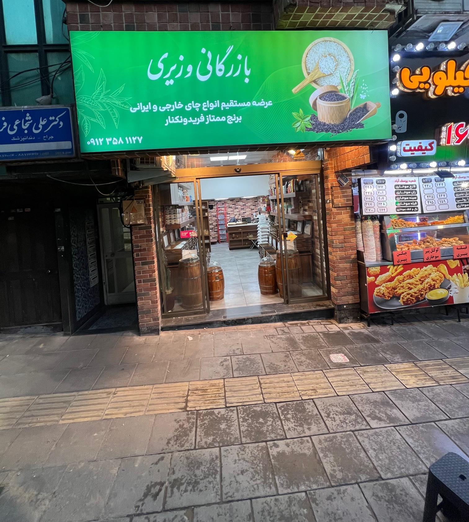عکس بازرگانی وزیری