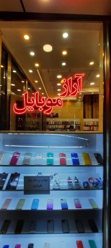 موبایل آراز