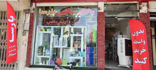عکس بازرگانی پارسا