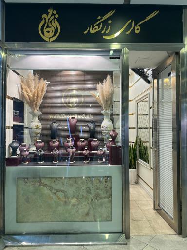 عکس گالری طلا زرنگار