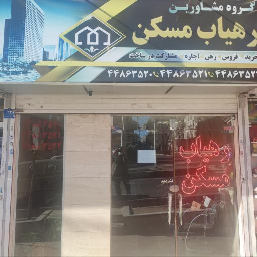 رهیاب مسکن