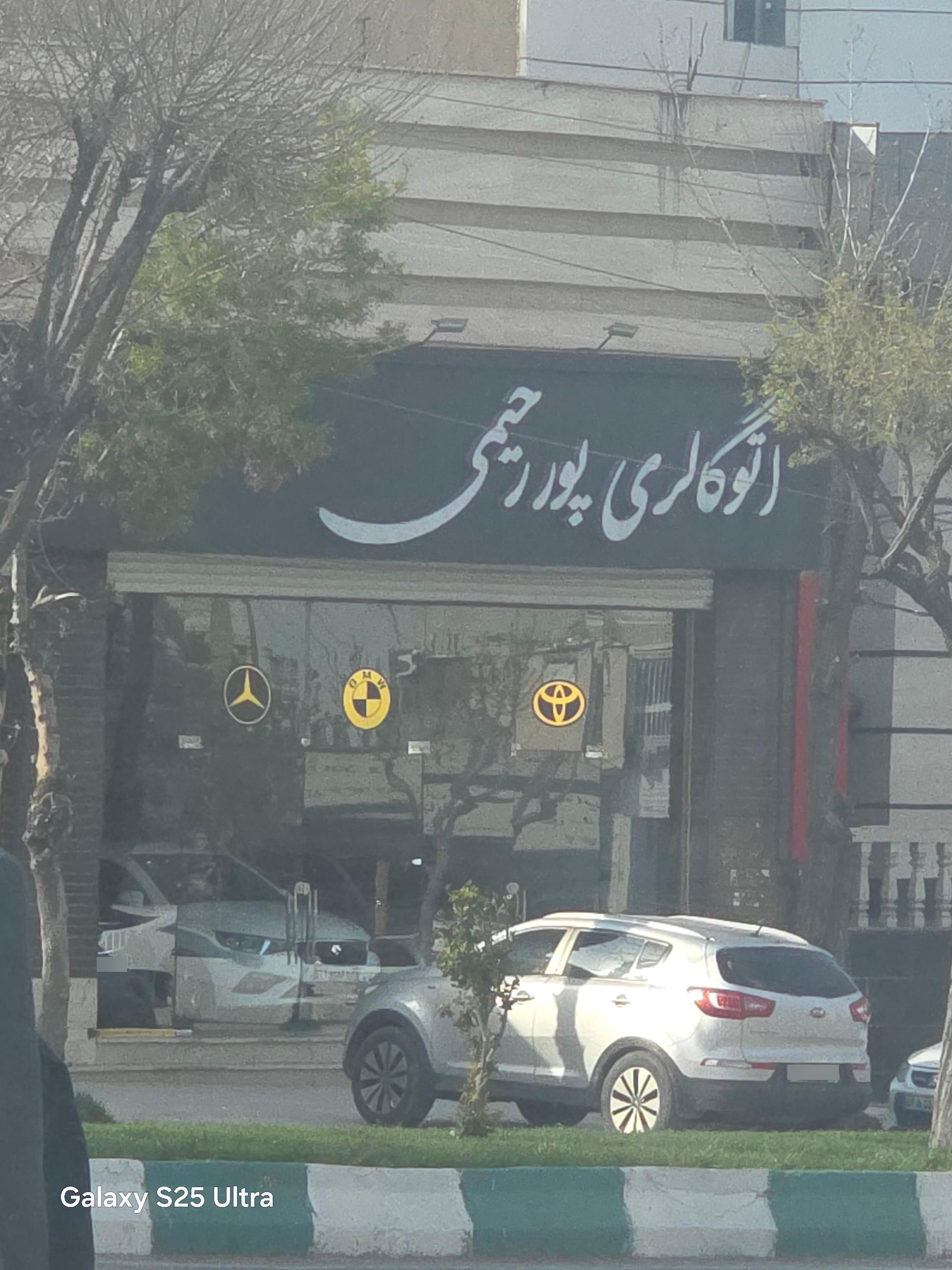 عکس اتوگالری پور رحیمی
