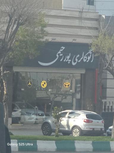 عکس اتوگالری پور رحیمی
