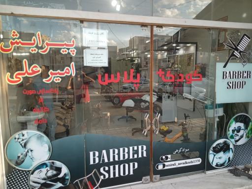 پیرایش کودک پلاس