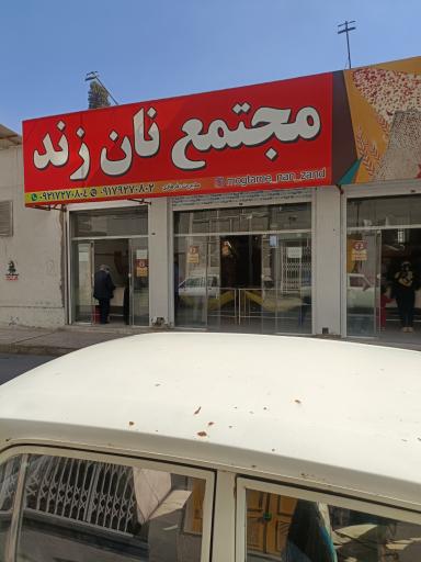 عکس مجتمع نان زند