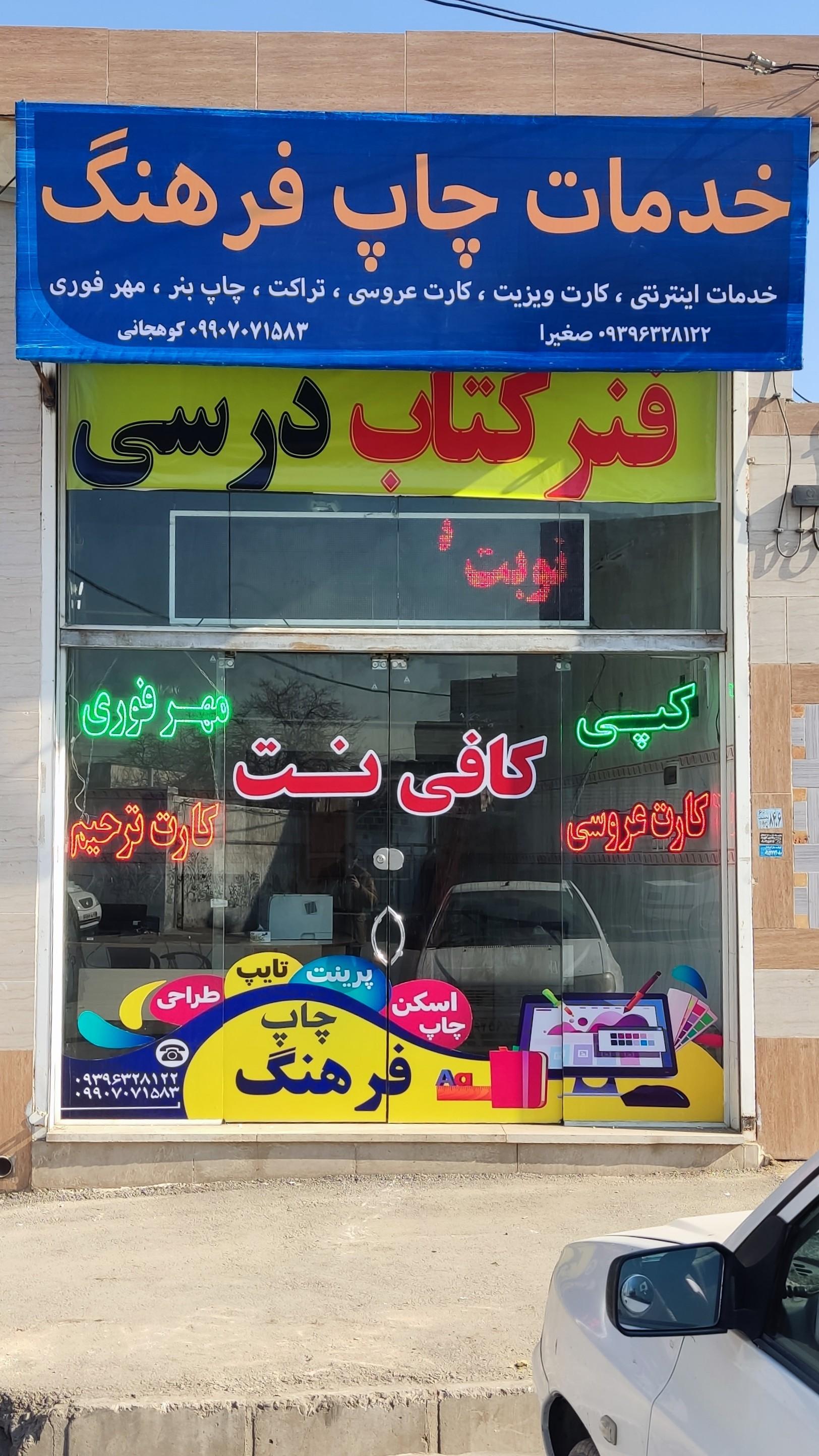 عکس خدمات کافی نت و چاپ فرهنگ