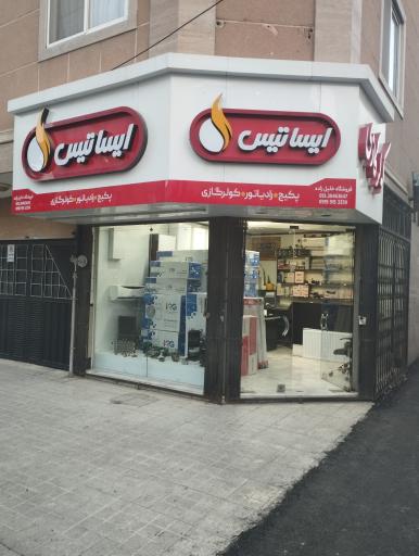 نمایندگی ایساتیس (فروشگاه خلیل زاده)