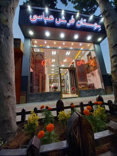 عکس بوستان فرش عباسی