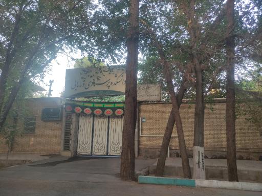 دانشکده پرستاری و مامایی شهید صدوقی یزد