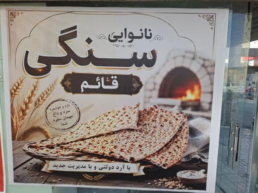 عکس نانوایی سنگکی قائم
