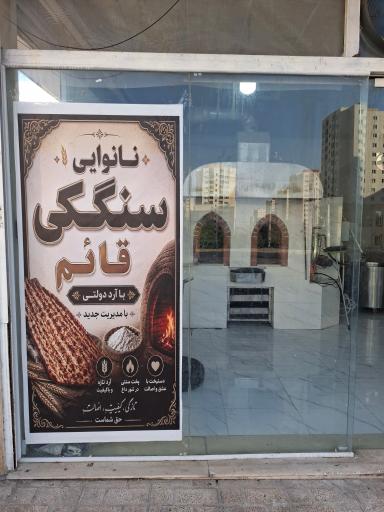 عکس نانوایی سنگکی قائم