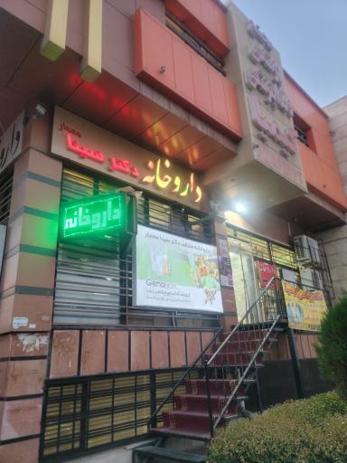 عکس داروخانه دکتر سینا معمار
