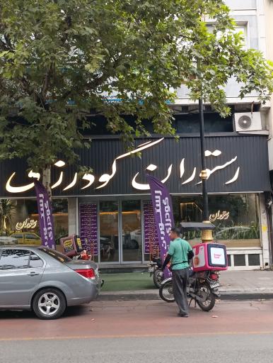 عکس رستوران