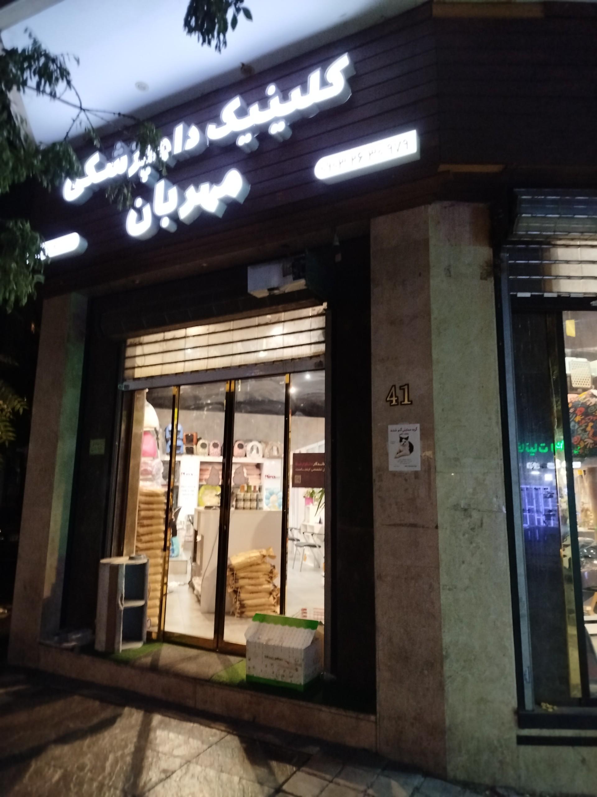 عکس کلینیک دامپزشکی مهربان و پت شاپ مهر